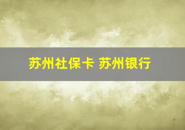 苏州社保卡 苏州银行